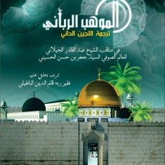 Al-Mawhib Ar-Rabbani (Terj. Al Lujainid-Dani)