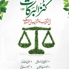 Kanz al-Barakat; fi at-Targhib wa at-Tarhib fi al-Mu’amalat