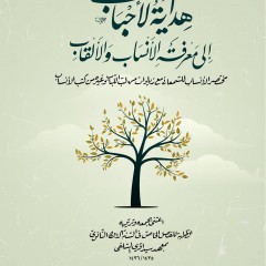 Hidayah al-Ahbab; ila Ma’rifah al-Ansab wa al-Alqab